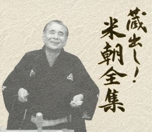 蔵出し 米朝全集 DVD
