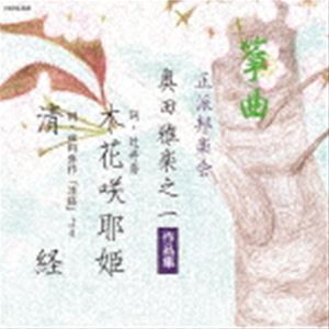 箏曲 正派邦楽会 奥田雅楽之一作品集 [CD]