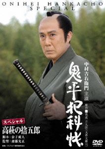 鬼平犯科帳スペシャル 高萩の捨五郎 [DVD]