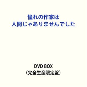 【特典付】憧れの作家は人間じゃありませんでした 完全生産限定盤 DVD BOX (初回仕様) [DVD]