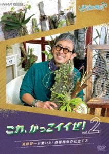 趣味の園芸 これ、かっこイイぜ!vol.2 滝藤賢一が驚いた! 熱帯植物の仕立て方 [DVD]