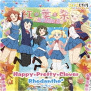Rhodanthe＊ / OVA「きんいろモザイク Pretty Days」主題歌：：Happy★Pretty★Clover CD