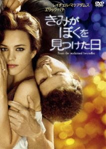 きみがぼくを見つけた日 [DVD]