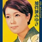 加賀城みゆき / スター☆デラックス 加賀城みゆき [CD]
