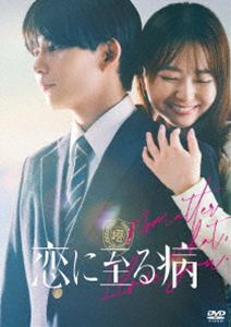 コイニイタルヤマイ2026/5/14 AM 7:59まで初回分予約受付中！詳しい納期他、ご注文時はお支払・送料・返品のページをご確認ください発売日2026/7/3初回特典特製ブックレット／ポストカード関連キーワード：ナガオケントヤマダアンナ 映画恋に至る病 DVD豪華版コイニイタルヤマイ ジャンル 邦画ラブストーリー 監督 廣木隆一 出演 長尾謙杜山田杏奈醍醐虎汰朗中井友望中川翼内気な男子高校生・宮嶺と学校中の人気者・景。不器用で一途な初恋、ふたりが交わした約束。「どんな私でも守ってくれる?」しかし、同級生の不審死が続発し、宮嶺は景に対して疑惑を抱く。「もしかして君は、僕のために人を殺したの?」殺人犯へと変わりゆく景。それでも、宮嶺の気持ちは変わらない。やっぱり僕は君が好きだ—。PG12封入特典特製ブックレット／ポストカード（以上2点、初回生産分のみ特典）／ボックス／特典ディスク【DVD】2枚関連商品廣木隆一監督作品2025年公開の日本映画 種別 DVD JAN 4988111256867 収録時間 109分 画面サイズ ビスタ カラー カラー 組枚数 3 製作年 2025 製作国 日本 字幕 バリアフリー日本語 音声 日本語DD（5.1ch）バリアフリー日本語音声ガイド 販売元 KADOKAWA登録日2026/04/20