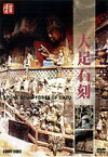 大足石刻 [DVD]