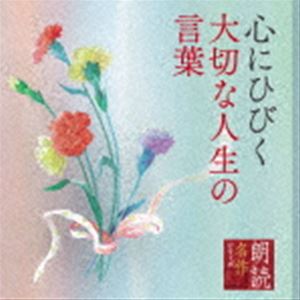 北村和夫（朗読） / 朗読名作シリーズ 心にひびく大切な人生の言葉 [CD]