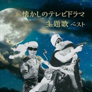 KING BEST SELECT LIBRARY 決定版：：懐かしのテレビドラマ主題歌 ベスト [CD]