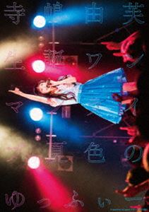 詳しい納期他、ご注文時はお支払・送料・返品のページをご確認ください発売日2017/12/20寺嶋由芙 生誕ワンマンライブ〜夏色のゆっふぃー〜 Supported by japanぐる〜ヴ ジャンル 音楽邦楽アイドル 監督 出演 寺嶋由芙日本の女性アイドルとして活動する”寺嶋由芙”。大学生の頃からライブアイドルとしての活動をはじめ、2011年にアイドルグループ「BiS」に加入。2013年までBiSとして精力的に活動し、脱退後は再びソロアイドルとしての活動を行う。「古き良き時代から来ました。まじめなアイドル、まじめにアイドル。」をキャッチコピーにライブを中心に活動し、2015年にはシングル「ふへへへへへへへ大作戦」でメジャーデビューを果たした。本作は、ライブ映像作品。2017年7月8日に新宿BLAZEで行われたワンマンライブの模様を収録しており、さらに「寺嶋由芙 solo Live 2016 〜わたしになる〜」のダイジェスト映像も収録した映像特典も付いた豪華作品に仕上がっている。収録内容夏’n ON-DO／オブラート・オブ・ラブ／ゆるキャラ舞踏会／いやはや ふぃ〜りんぐ／猫になりたい!／天使のテレパシー／わたしを旅行につれてって／夏色のナンシー／まだまだ／contrast／ねらいうち／＃ゆーふらいと／わたしになる／初恋のシルエット／ぜんぜん／終点、ワ・タ・シ。（アンコール）／好きがはじまる（アンコール）／好きがこぼれる（アンコール）／夏’n ON-DO（Wアンコール）特典映像「寺嶋由芙 solo Live 2016 〜わたしになる〜」ダイジェスト映像 種別 DVD JAN 4988004790867 収録時間 160分 組枚数 1 販売元 テイチクエンタテインメント登録日2017/11/20