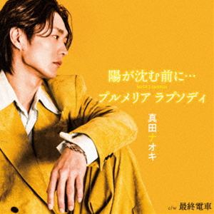 真田ナオキ / 陽が沈む前に…／プルメリア ラプソディ c／w 最終電車（最終電車盤） [CD]