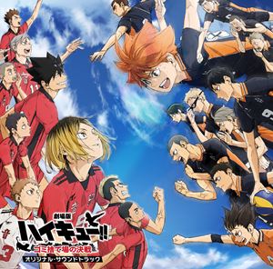 林ゆうき・橘麻美（音楽） / 劇場版ハイキュー!! ゴミ捨て場の決戦　オリジナル・サウンドトラック [CD]