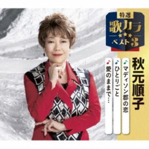 秋元順子 / 特選・歌カラベスト3：：マディソン群の恋／たそがれ坂の二日月／愛のままで… [CD]