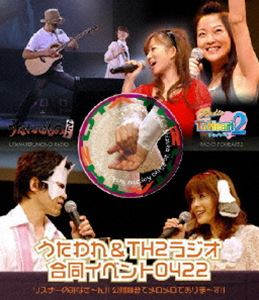 うたわれ＆TH2ラジオ合同イベント0422 リスナーのみなさ～ん!!公開録音でメロメロでありま～す!! [Blu-ray]