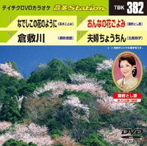 詳しい納期他、ご注文時はお支払・送料・返品のページをご確認ください発売日2012/4/18テイチクDVDカラオケ 音多Station ジャンル 趣味・教養その他 監督 出演 収録内容なでしこの花のように／倉敷川／おんなの花ごよみ／夫婦ちょうちん 種別 DVD JAN 4988004777868 カラー カラー 組枚数 1 製作国 日本 販売元 テイチクエンタテインメント登録日2012/03/22