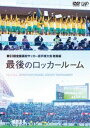 詳しい納期他、ご注文時はお支払・送料・返品のページをご確認ください発売日2015/3/25第93回全国高校サッカー選手権大会 総集編 最後のロッカールーム ジャンル スポーツサッカー 監督 出演 厳しい予選を勝ち抜き、選ばれしプレーヤーだけが立つことを許される夢の舞台。「埼玉スタジアム2002」を目指し、高校生の熱い戦いが繰り広げられる。2015年1月12日、全国4154校の中で頂点に立つのは果たしてどの高校なのか…。 新たな歴史が紡がれていく、2014年度全国高校サッカー選手権大会総集編DVD。関連商品セット販売はコチラ 種別 DVD JAN 4988021143868 収録時間 120分 カラー カラー 組枚数 1 音声 DD（ステレオ） 販売元 バップ登録日2015/01/12