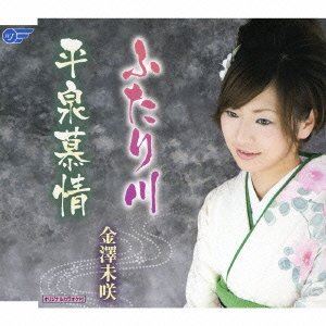 FUTARI GAWA／HIRAIZUMI BOJO詳しい納期他、ご注文時はお支払・送料・返品のページをご確認ください発売日2007/10/3金澤未咲 / ふたり川／平泉慕情FUTARI GAWA／HIRAIZUMI BOJO ジャンル 邦楽歌謡曲/演歌 関連キーワード 金澤未咲里村龍一作詞／岡千秋作曲による、金澤未咲のシングル。C／Wには「平泉慕情」を収録。　（C）RS収録曲目11.ふたり川(4:50)2.平泉慕情(4:38)3.ふたり川 ＜オリジナルカラオケ＞(4:50)4.平泉慕情 ＜オリジナルカラオケ＞(4:35) 種別 CD JAN 4988007226868 収録時間 18分53秒 組枚数 1 製作年 2007 販売元 徳間ジャパンコミュニケーションズ登録日2007/07/27