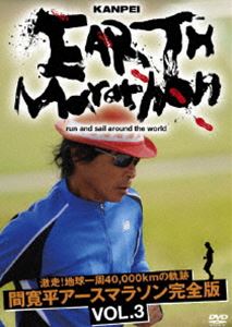 詳しい納期他、ご注文時はお支払・送料・返品のページをご確認ください発売日2011/1/7激走!地球一周40000kmの軌跡 間寛平アースマラソン完全版 VOL.3 ジャンル 趣味・教養ドキュメンタリー 監督 出演 間寛平1日50km東へ進み、マラソン（陸路）とヨット（海路）で地球一周を目指し、総移動距離40，000kmを超える道のりを2年以上かけて走り続けている、間寛平アースマラソンを収録したドキュメンタリー。大西洋横断、フランス〜トルコ（がん発覚〜アースマラソン続行）までを収録のVOL.3。特典映像間 寛平×土屋敏男（アースマラソン総合演出）によるオーディオコメンタリー 種別 DVD JAN 4571366480868 収録時間 163分 カラー カラー 組枚数 1 製作国 日本 音声 DD（ステレオ） 販売元 ユニバーサル ミュージック登録日2010/11/16