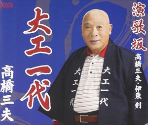 高橋三夫 / 大工一代 [CD]