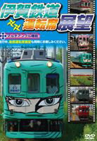 伊賀鉄道運転席展望 DVD