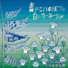 うつみ宮土理 / 青いこいのぼりと白いカーネーション [CD]