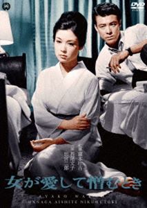 女が愛して憎むとき [DVD]