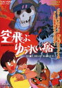 詳しい納期他、ご注文時はお支払・送料・返品のページをご確認ください発売日2015/7/8空飛ぶゆうれい船（期間限定） ※再発売 ジャンル アニメアニメ映画 監督 池田宏 出演 野沢雅子田中明夫地球征服を企む海底魔王ボアーに両親の仇を討つために立ち向かう少年・隼人と愛犬ジャックの姿を描いた石ノ森章太郎の原作作品。封入特典ピクチャーレーベル特典映像アートギャラリー／予告関連商品東映アニメーション制作作品60年代日本のアニメ映画東映 ザ・定番シリーズ一覧はコチラ 種別 DVD JAN 4988101170869 収録時間 60分 画面サイズ シネマスコープ カラー カラー 組枚数 1 製作年 1969 製作国 日本 音声 日本語（モノラル） 販売元 東映ビデオ登録日2013/03/12