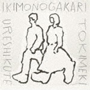 いきものがかり / うれしくて／ときめき（通常盤） [CD]