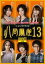 Ȭ13 [DVD]