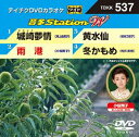 詳しい納期他、ご注文時はお支払・送料・返品のページをご確認ください発売日2014/11/19テイチクDVDカラオケ 音多Station W ジャンル 趣味・教養その他 監督 出演 収録内容城崎夢情／雨港／黄水仙／冬かもめ 種別 DVD JAN 4988004783869 組枚数 1 製作国 日本 販売元 テイチクエンタテインメント登録日2014/10/06