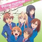 大倉明日香 / TVアニメ さくら荘のペットな彼女 新エンディングテーマ：： Prime number〜君と出会える日〜 [CD]