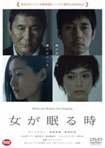 女が眠る時 [DVD]