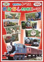 きかんしゃトーマス おはなしきかせてトーマス [DVD]