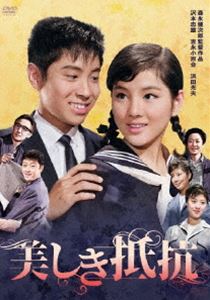 吉永小百合 日活デビュー65周年記念ブルーレイ＆DVDシリーズ『青春と純愛』美しき抵抗 [DVD]