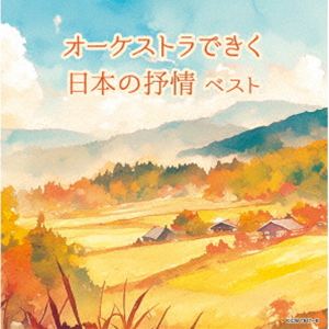 キング・スーパー・ツイン・シリーズ：：オーケストラできく日本の抒情 ベスト [CD]
