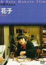 花子 [DVD]