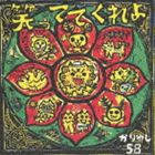 かりゆし58 / 笑っててくれよ（通常盤） [CD]