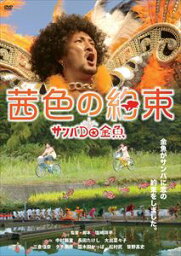 茜色の約束 [DVD]