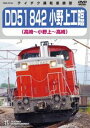 詳しい納期他、ご注文時はお支払・送料・返品のページをご確認ください発売日2021/9/15DD51 842 小野上工臨（高崎〜小野上〜高崎） ジャンル 趣味・教養電車 監督 出演 DD51 842号機 工臨の運転室展望を往復収録!JR東日本高崎車両センターに所属するDD51 842号機。かつてお召列車専用牽引機として活躍したこのディーゼル機関車が、今回は工事用臨時列車として、群馬県小野上の砕石輸送に奮闘する模様を運転室展望で収録!2021年3月のダイヤ改正により定期運用が終了し続々と引退していくDD51。高崎車両センターでの車両紹介、沿線走行シーンも収録。特典映像小野上入替シーン／後方展望 種別 DVD JAN 4988004813870 収録時間 178分 組枚数 1 製作国 日本 販売元 テイチクエンタテインメント登録日2021/07/27