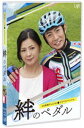 24時間テレビ42ドラマスペシャル「絆のペダル」 DVD