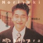 槇原敬之 / 君は僕の宝物 [CD]のサムネイル