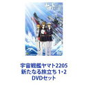 宇宙戦艦ヤマト2205 新たなる旅立ち 1 2 DVDセット