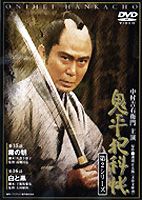 鬼平犯科帳 第2シリーズ 第10巻 [DVD]