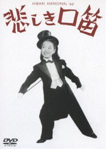 悲しき口笛 [DVD]