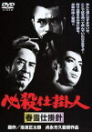 必殺仕掛人 春雪仕掛針 [DVD]