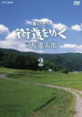 シンシリーズカイドウヲユク2詳しい納期他、ご注文時はお支払・送料・返品のページをご確認ください発売日2018/12/21関連キーワード：キコウ新シリーズ 街道をゆく DVD BOX2（新価格）シンシリーズカイドウヲユク2 ジャンル 趣味・教養カルチャー／旅行／景色 監督 出演 司馬遼太郎が25年間に渡って執筆した紀行文学「街道をゆく」を映像化。国家・文明・民族とは何かをテーマに旅をする紀行番組の新シリーズ。第25回「芸備の道」〜第48回「濃尾参州記」を収録したDVD-BOX第2巻。関連商品司馬遼太郎原作映像作品 種別 DVD JAN 4988066225871 収録時間 751分 カラー カラー 組枚数 6 製作年 1999 製作国 日本 字幕 日本語 音声 （ステレオ） 販売元 NHKエンタープライズ登録日2018/09/28