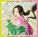 寿美菜子 / save my world（通常盤） [CD]