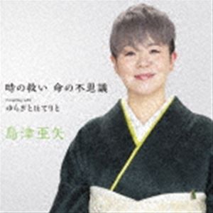 島津亜矢 / 時の救い 命の不思議 C／W ゆらぎとほてりと [CD]