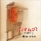 西山ひとみ / たずねびと PART I [CD]