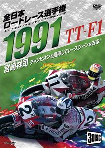 1991全日本ロードレース選手権 TT-F1コンプリート〜全戦収録〜 [DVD]