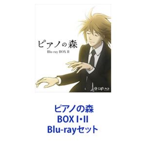 楽天ぐるぐる王国FS 楽天市場店ピアノの森 BOX I・II [Blu-rayセット]